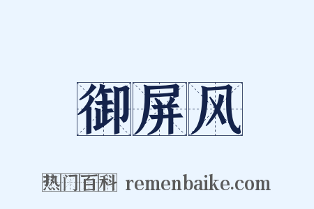 御屏风是什么意思的图片